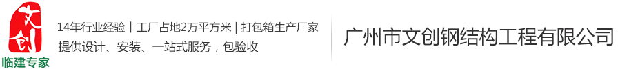 鋼結(jié)構(gòu)房屋是富有個(gè)性化的建筑-行業(yè)動(dòng)態(tài)-集裝箱式房,集裝箱活動(dòng)房,集裝箱價(jià)格,住人集裝箱廠家—廣州市文創(chuàng)鋼結(jié)構(gòu)工程有限公司-廣州市文創(chuàng)鋼結(jié)構(gòu)工程有限公司