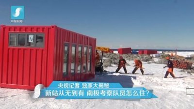 擔(dān)心集裝箱房屋不保溫嗎？看又建去南極了